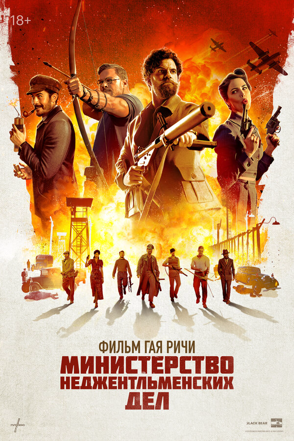 Министерство неджентльменских дел - постер фильма